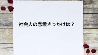 社会 人 恋愛 きっかけ|付き合うきっかけとは？ 社会人に聞いた体験談＆きっかけの作 .